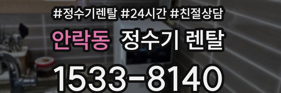 안락동 정수기 렌탈