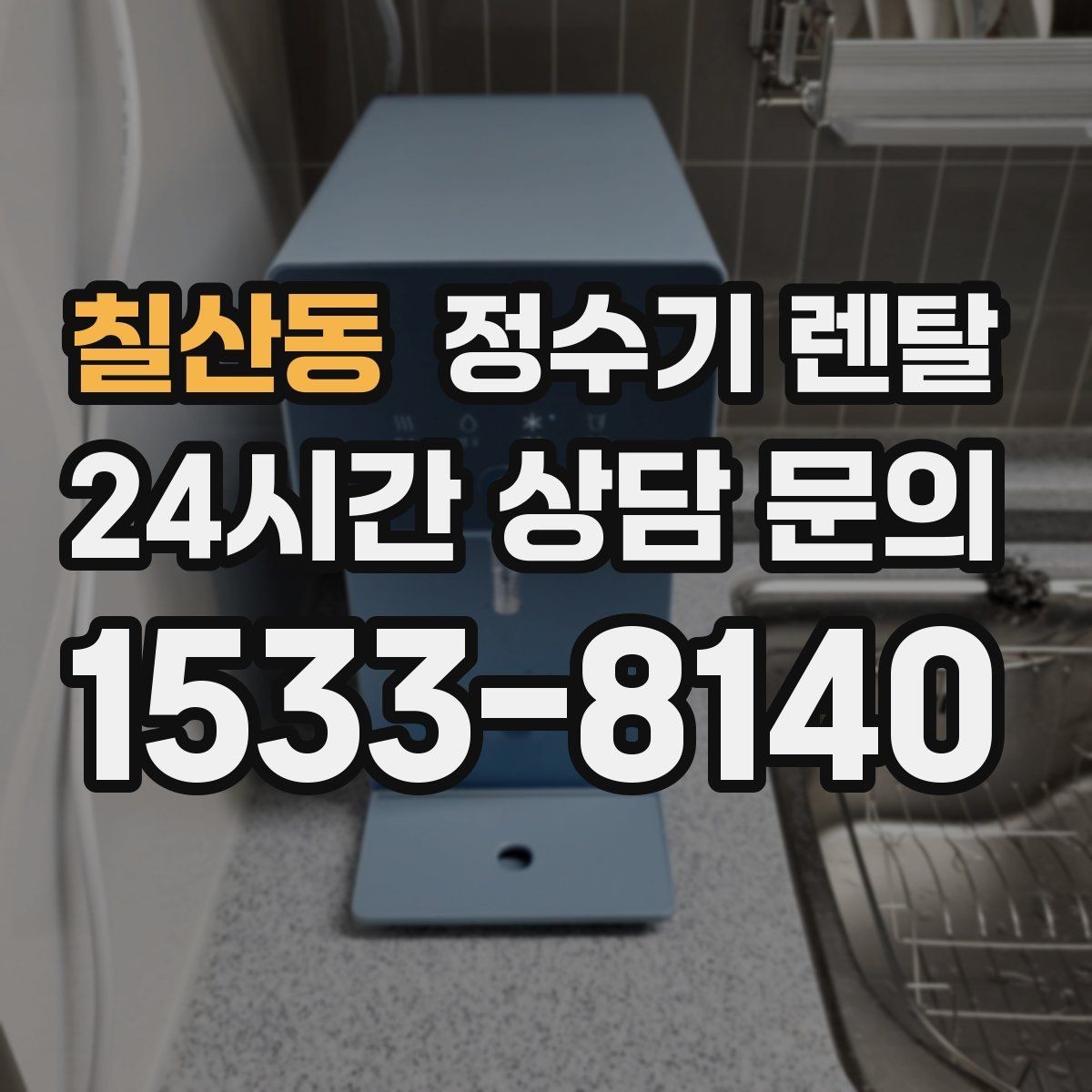칠산동 정수기 렌탈 방문 관리형이 편한 사람들의 공통점