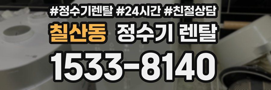 칠산동 정수기 렌탈