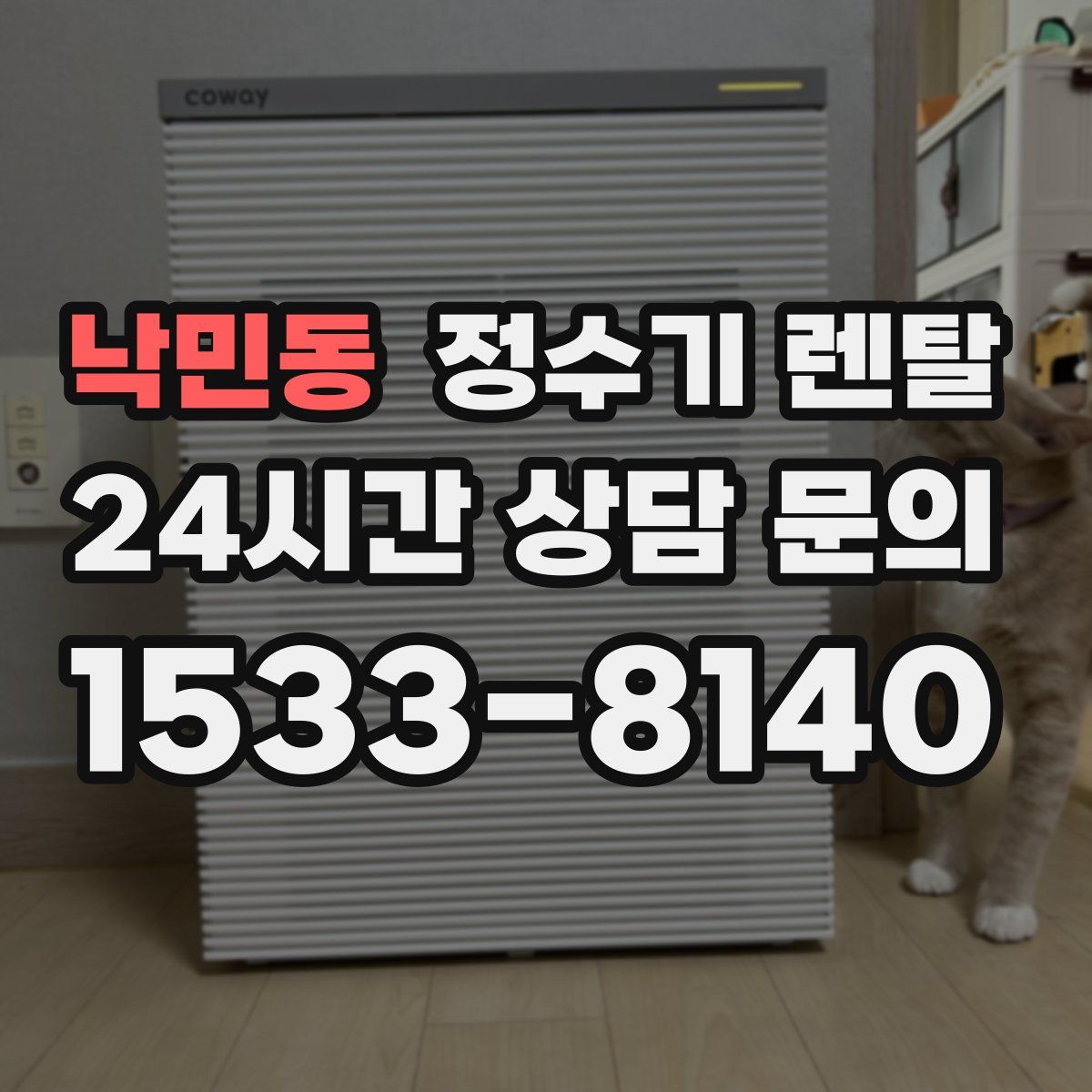 낙민동 정수기 렌탈