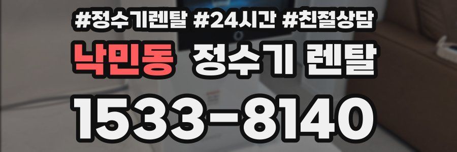 낙민동 정수기 렌탈