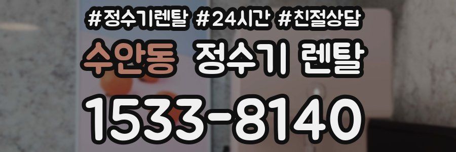 수안동 정수기 렌탈