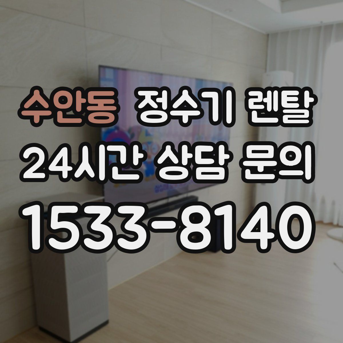 수안동 정수기 렌탈