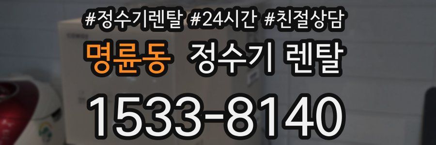 명륜동 정수기 렌탈