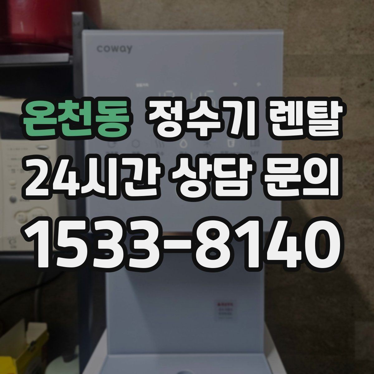 온천동 정수기 렌탈 필터 교체 알림이 필요한 이유