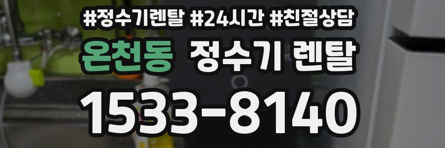온천동 정수기 렌탈
