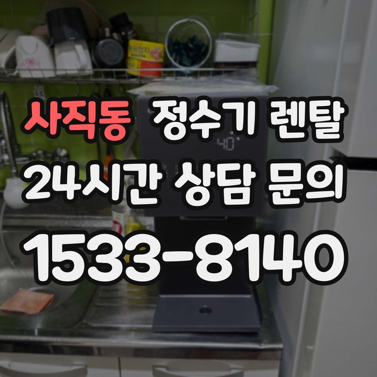 사직동 정수기 렌탈 코크 주변 물때 때탐 예방하는 방법