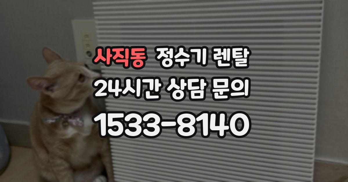 사직동 정수기 렌탈