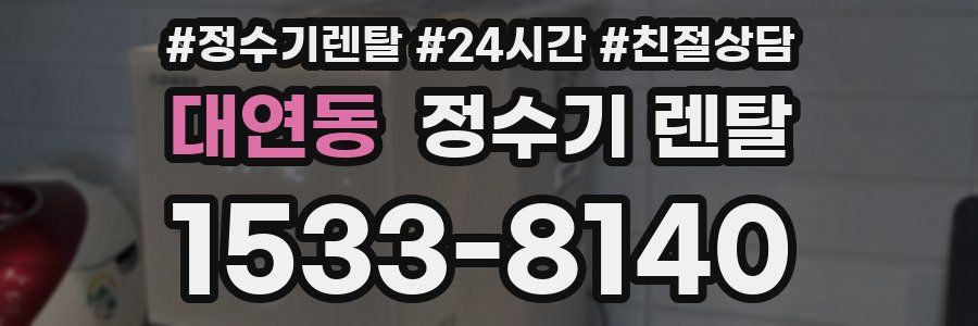 대연동 정수기 렌탈