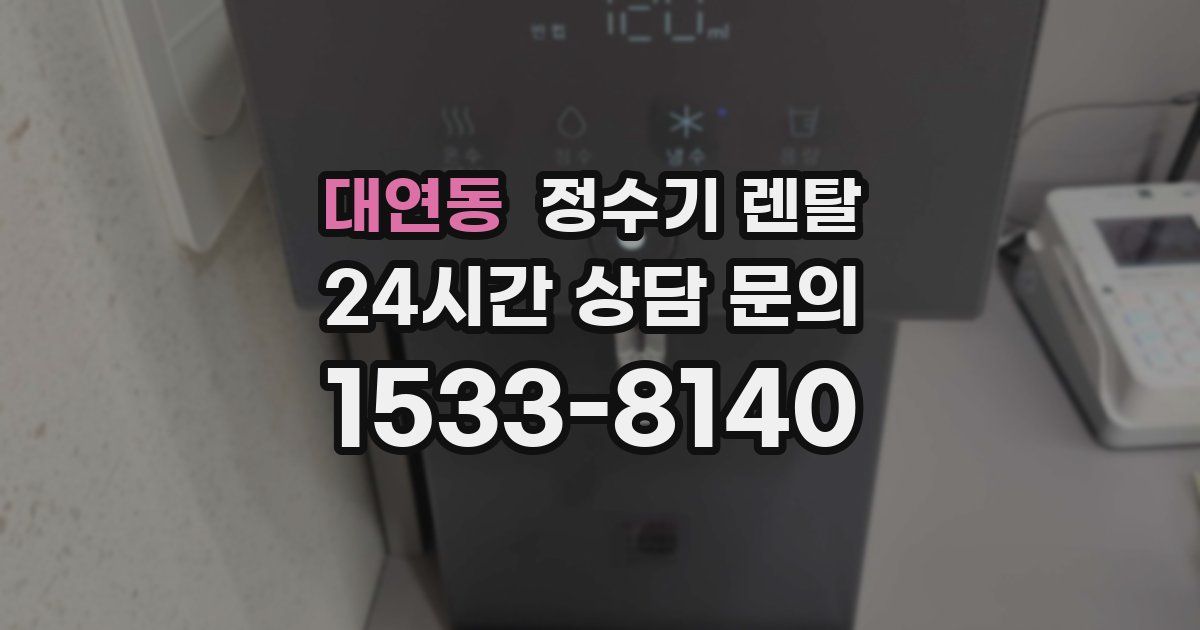 대연동 정수기 렌탈