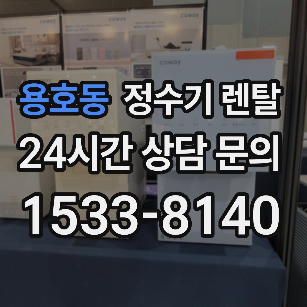 용호동 정수기 렌탈 프로모션 혜택 비교하는 방법