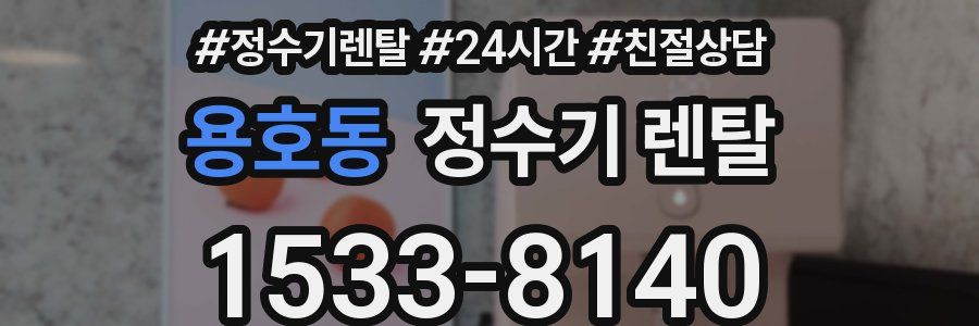 용호동 정수기 렌탈