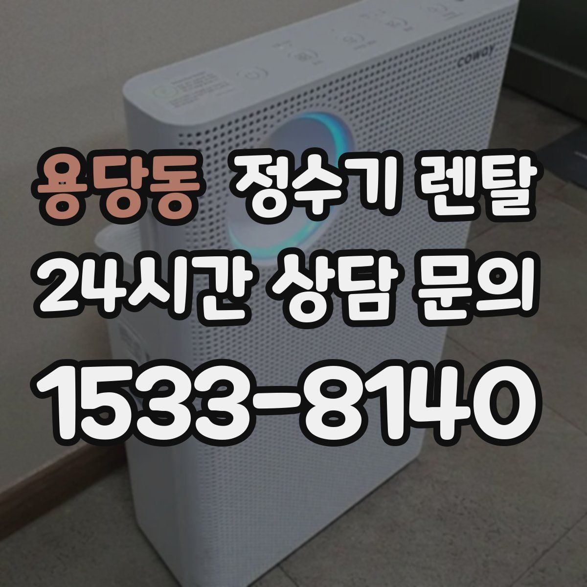 용당동 정수기 렌탈