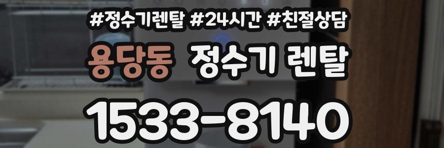 용당동 정수기 렌탈