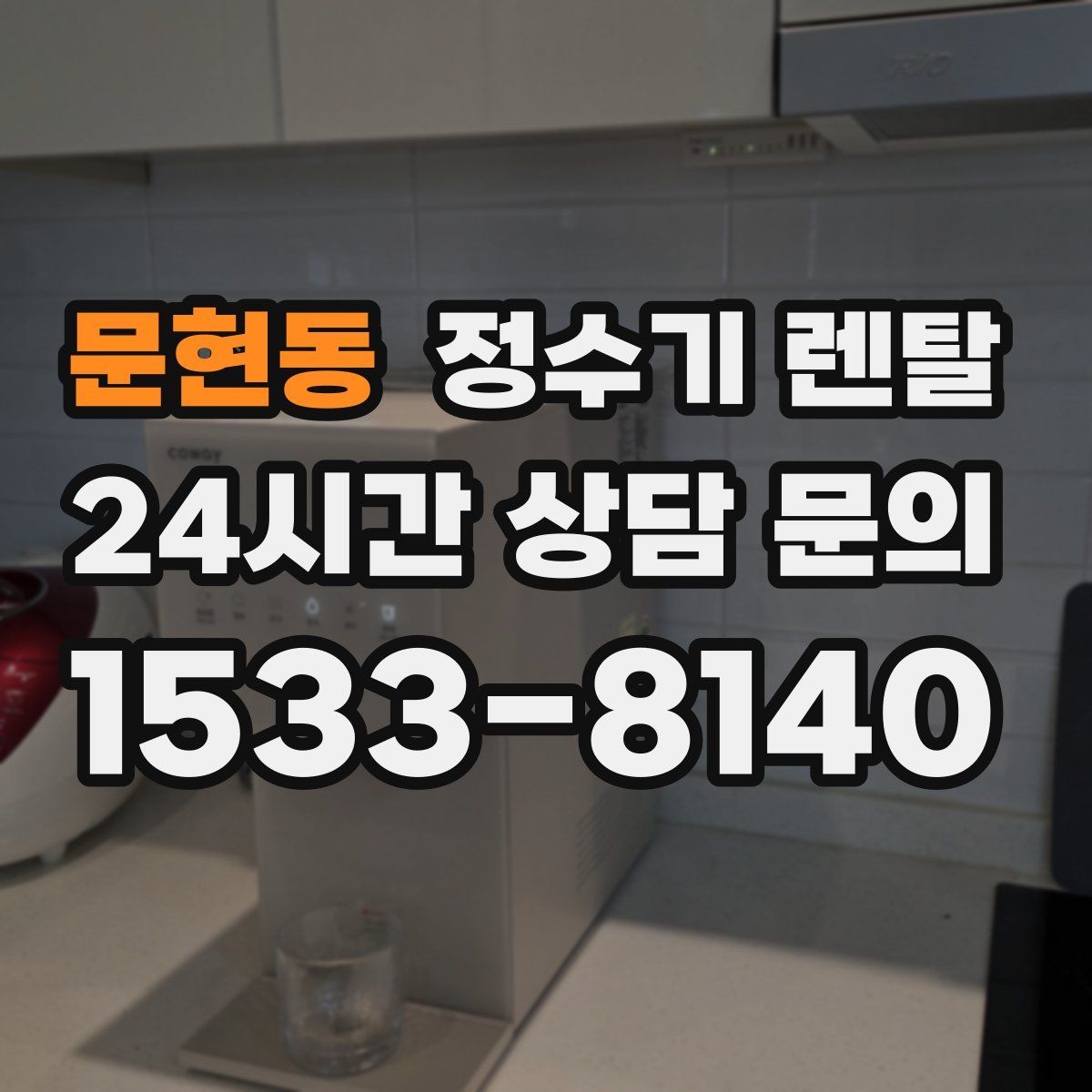 문현동 정수기 렌탈 슬림형은 왜 하부장 공간이 더 중요할까