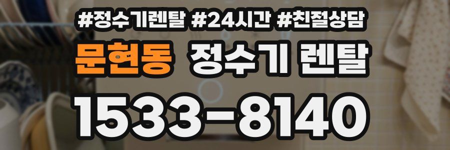 문현동 정수기 렌탈