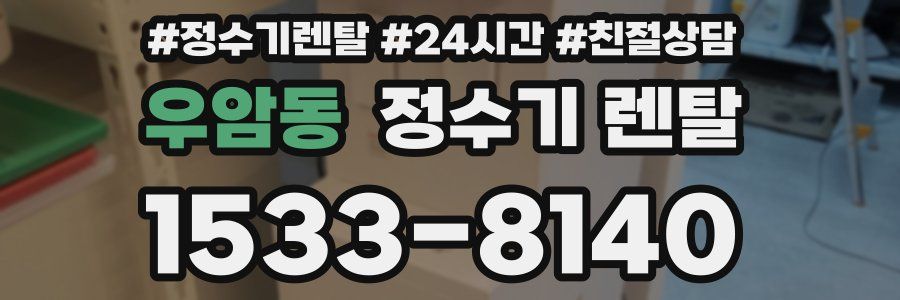 우암동 정수기 렌탈