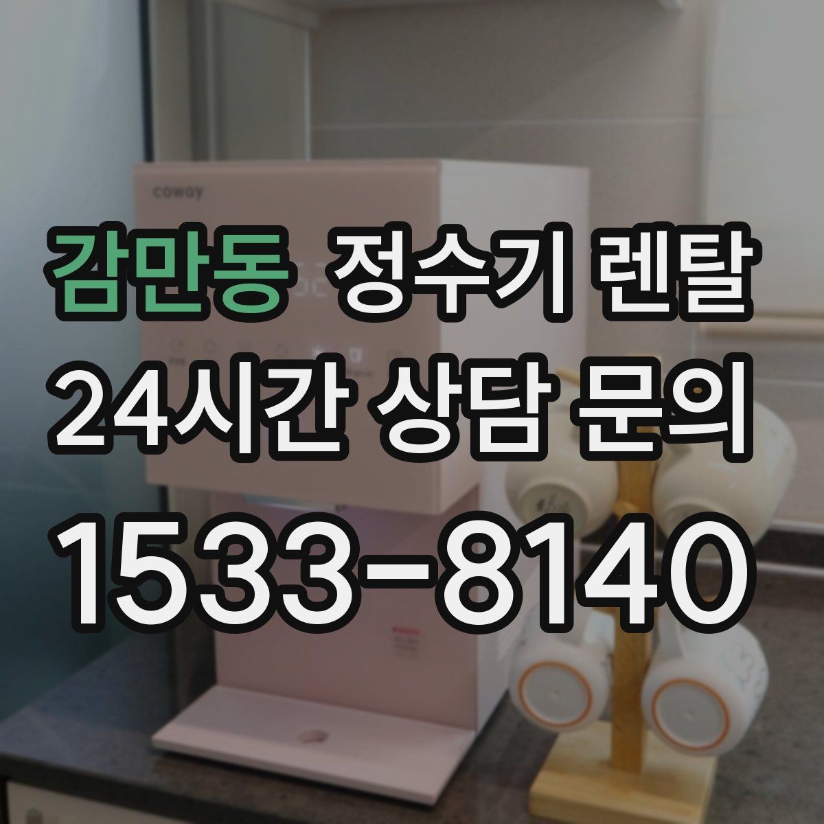 감만동 정수기 렌탈 물 사러 다니는 번거로움 줄이기