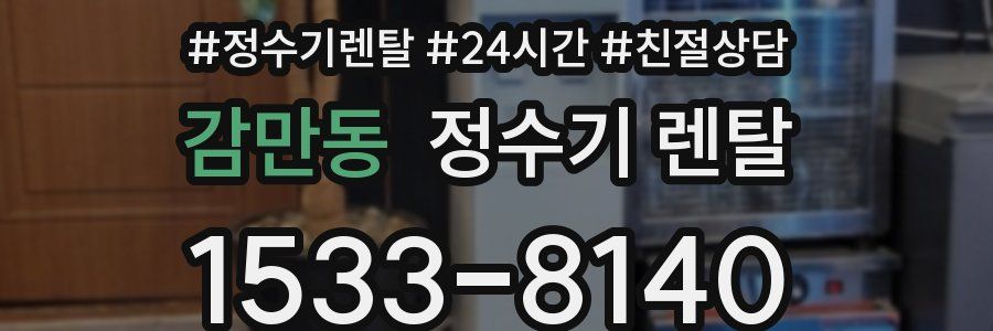 감만동 정수기 렌탈