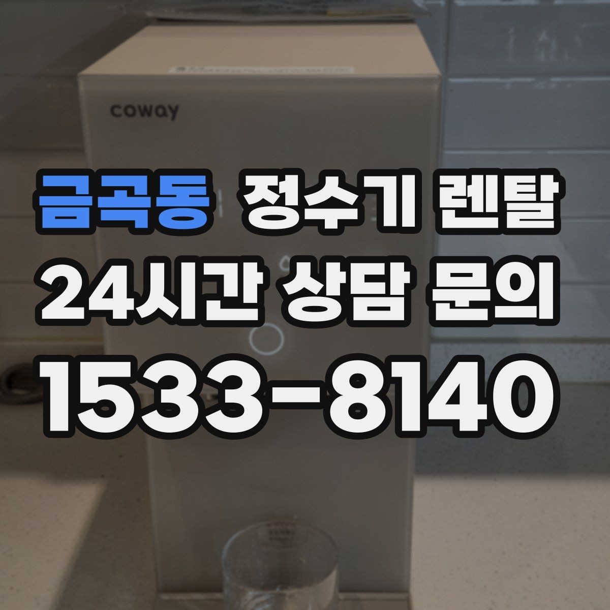 금곡동 정수기 렌탈 냉각 방식이 소음에 영향을 주는 이유