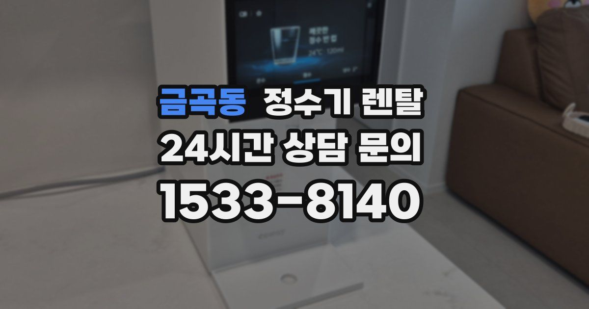 금곡동 정수기 렌탈