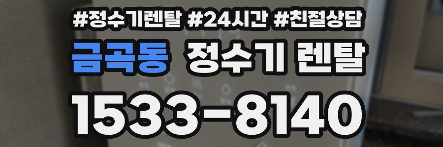 금곡동 정수기 렌탈