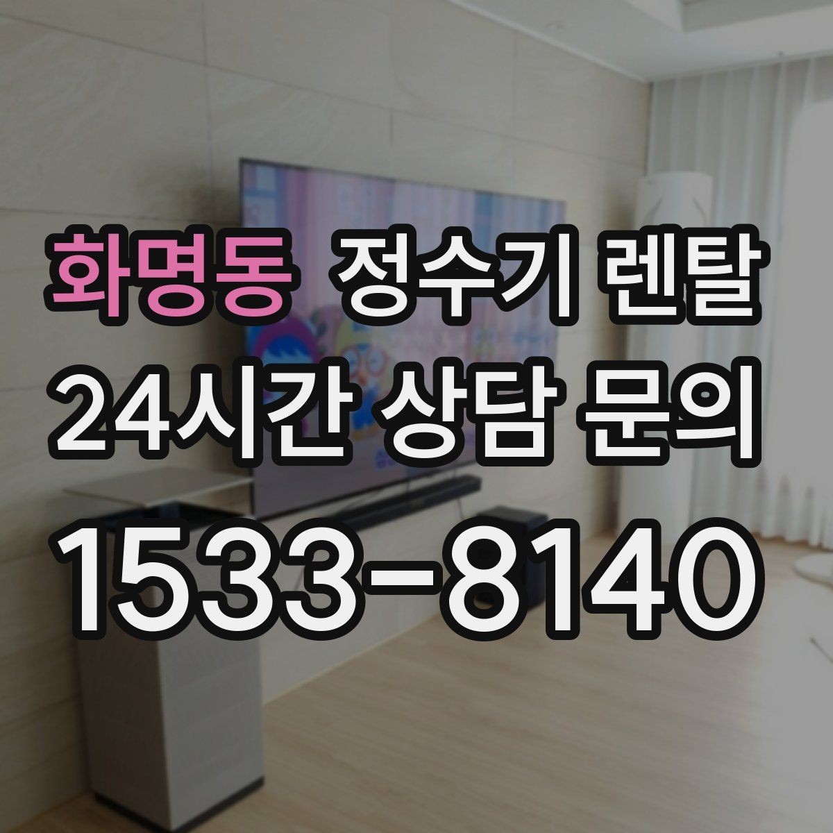 화명동 정수기 렌탈 온수 온도 단계가 중요한 이유
