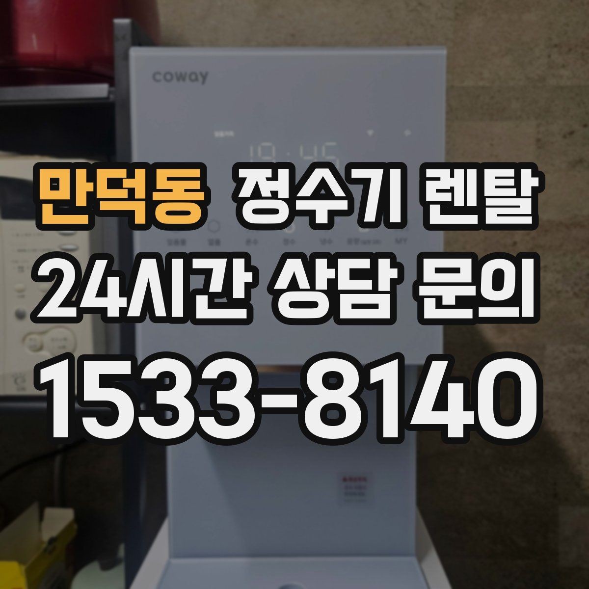 만덕동 정수기 렌탈 얼음 정수기 장점과 관리 포인트