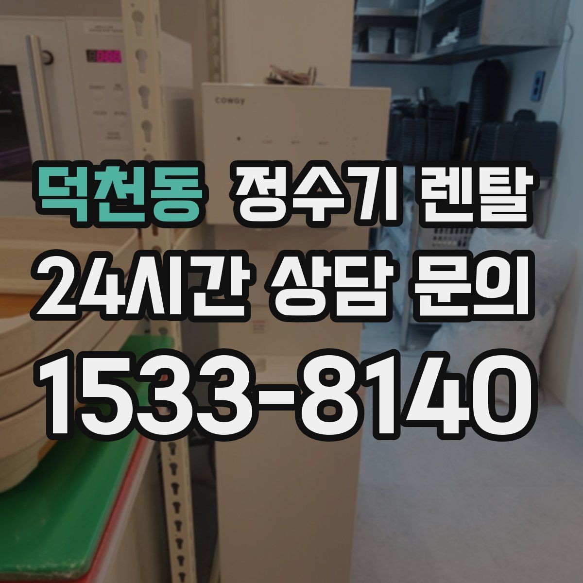 덕천동 정수기 렌탈 대기전력 줄이는 사용 습관 정리