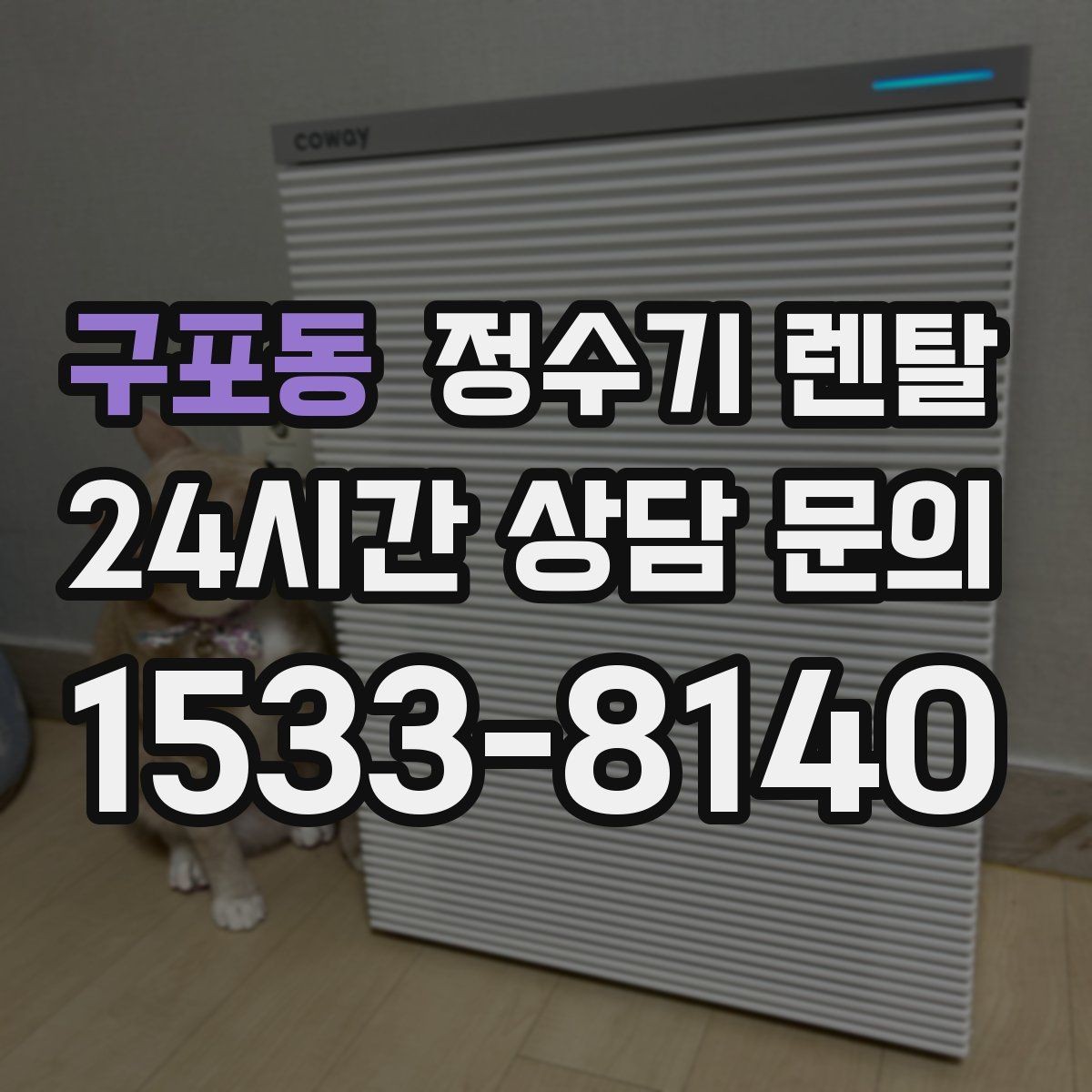 구포동 정수기 렌탈 설치 날짜 잡기 전에 체크하면 좋은 캘린더 팁