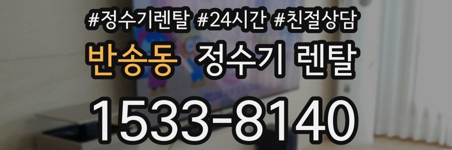 반송동 정수기 렌탈