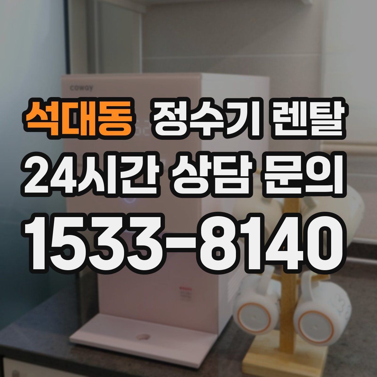 석대동 정수기 렌탈 필터 단계(프리 메인 포스트) 쉽게 정리