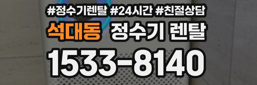 석대동 정수기 렌탈