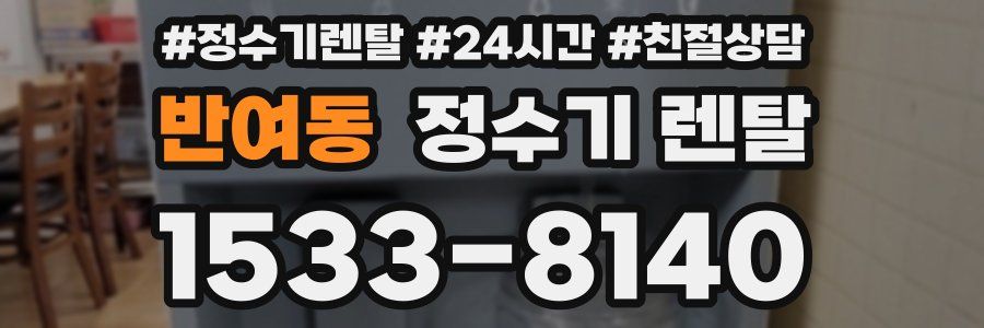 반여동 정수기 렌탈