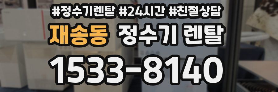 재송동 정수기 렌탈