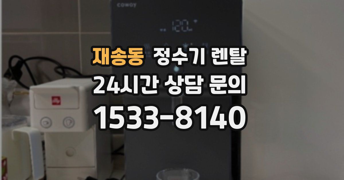 재송동 정수기 렌탈