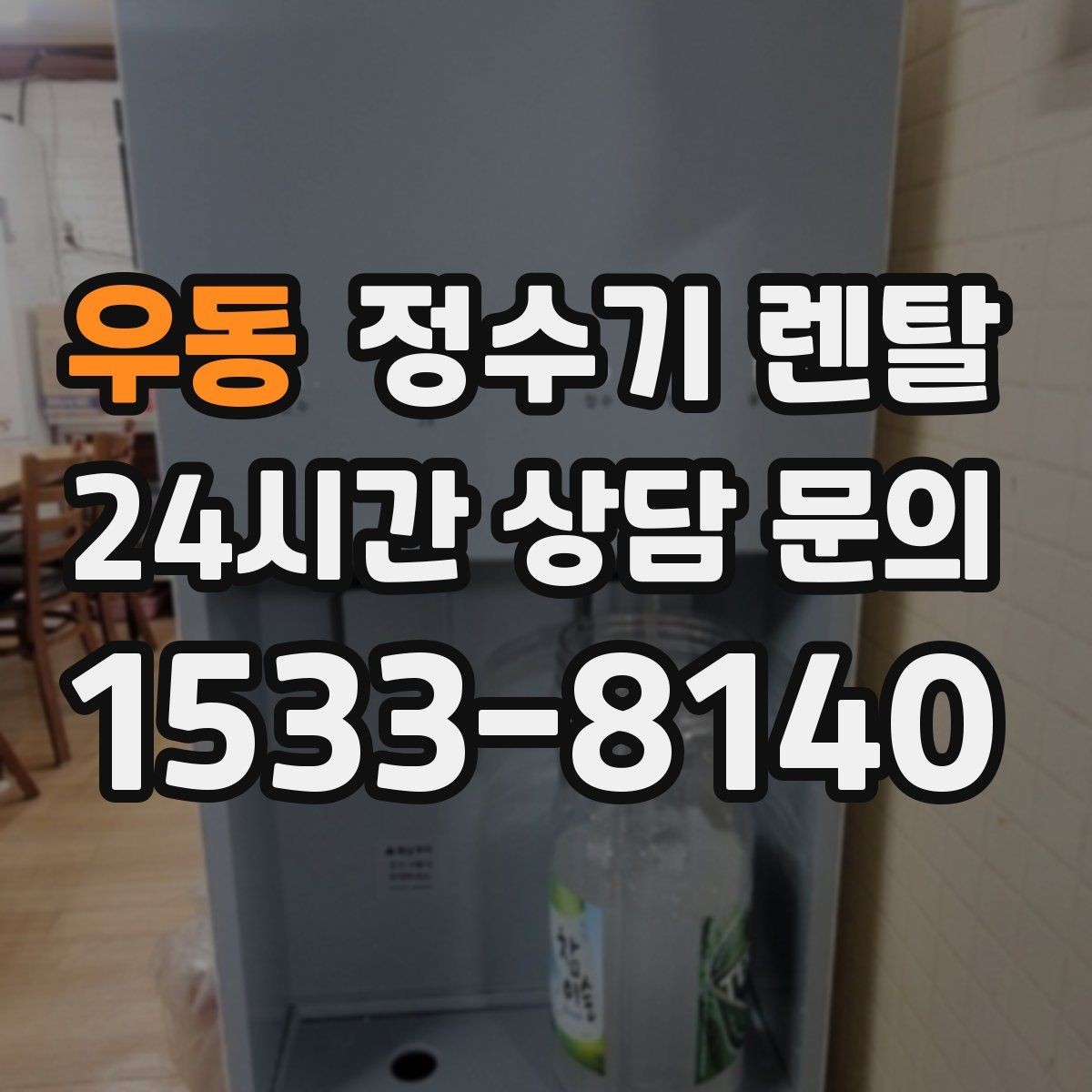 우동 정수기 렌탈 위생 관리에서 가장 중요한 포인트