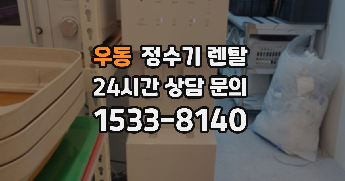 우동 정수기 렌탈