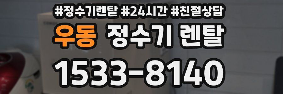 우동 정수기 렌탈