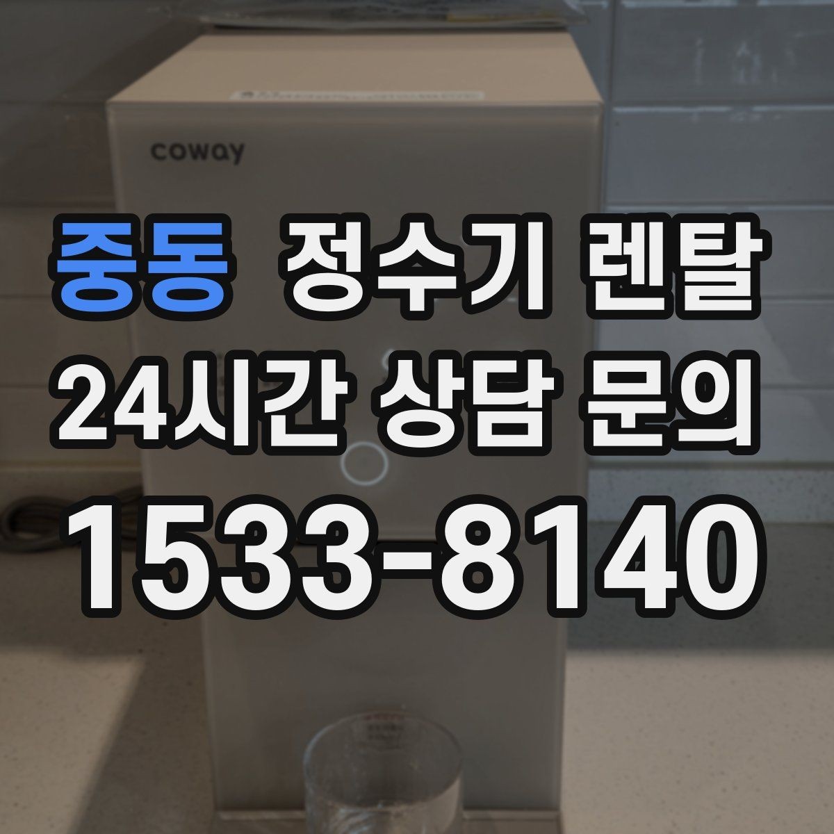 중동 정수기 렌탈 어린이도 쓰기 쉬운 제품 선택 포인트