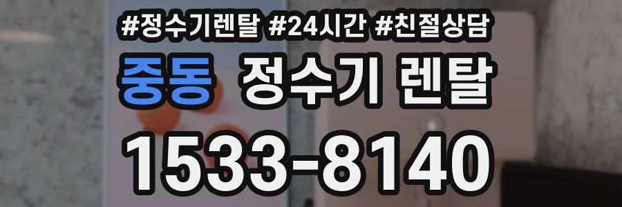 중동 정수기 렌탈