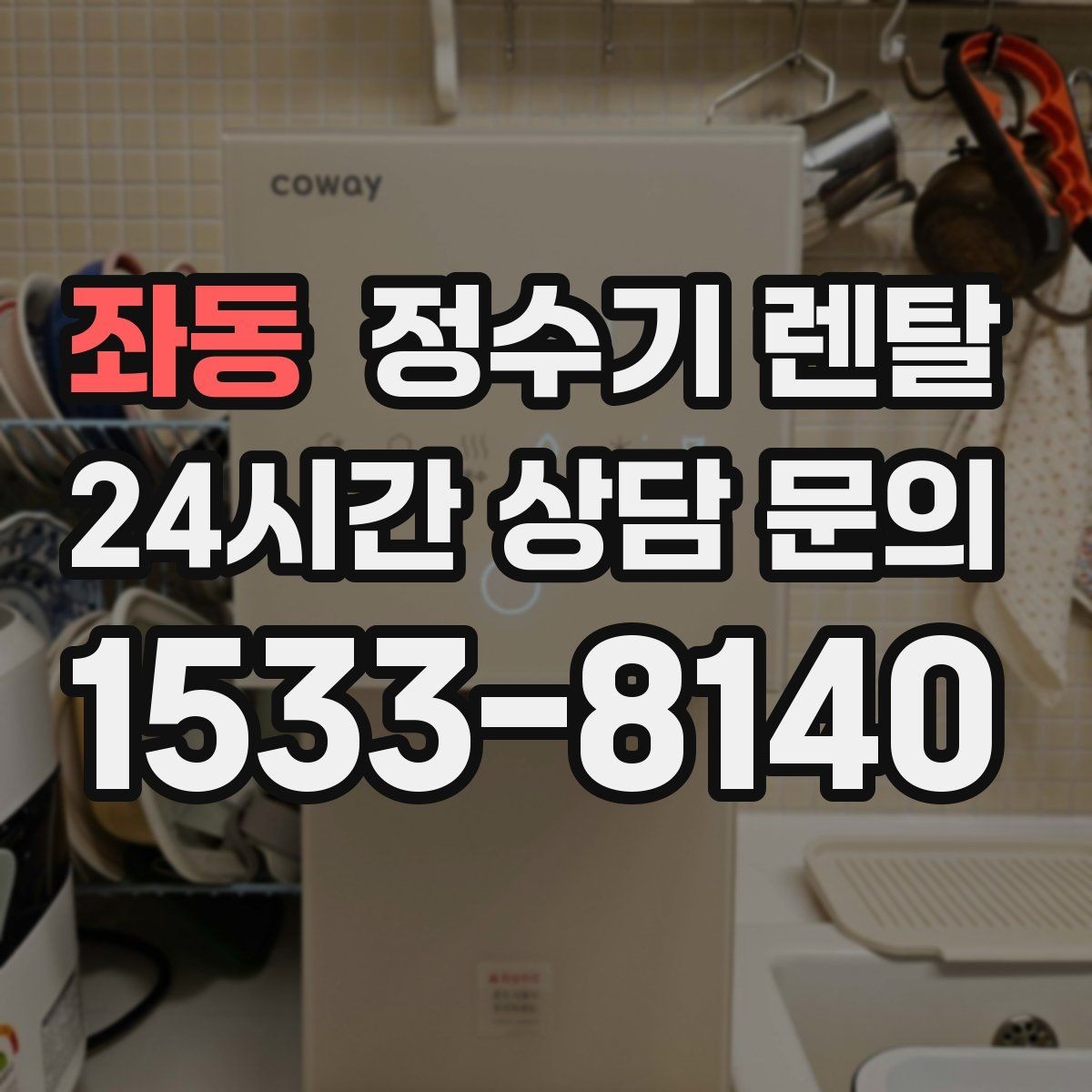 좌동 정수기 렌탈 출수가 약해지면 필터 교체 시기일 수 있습니다