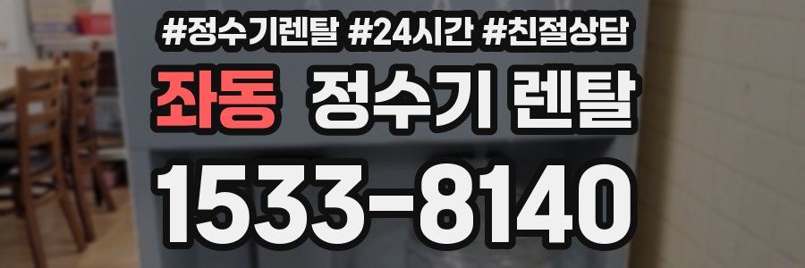 좌동 정수기 렌탈