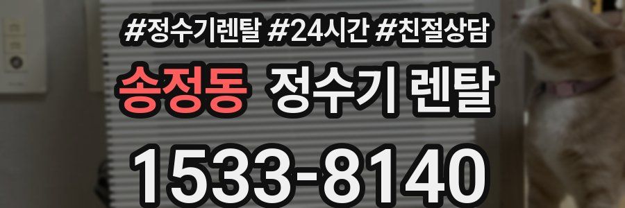 송정동 정수기 렌탈