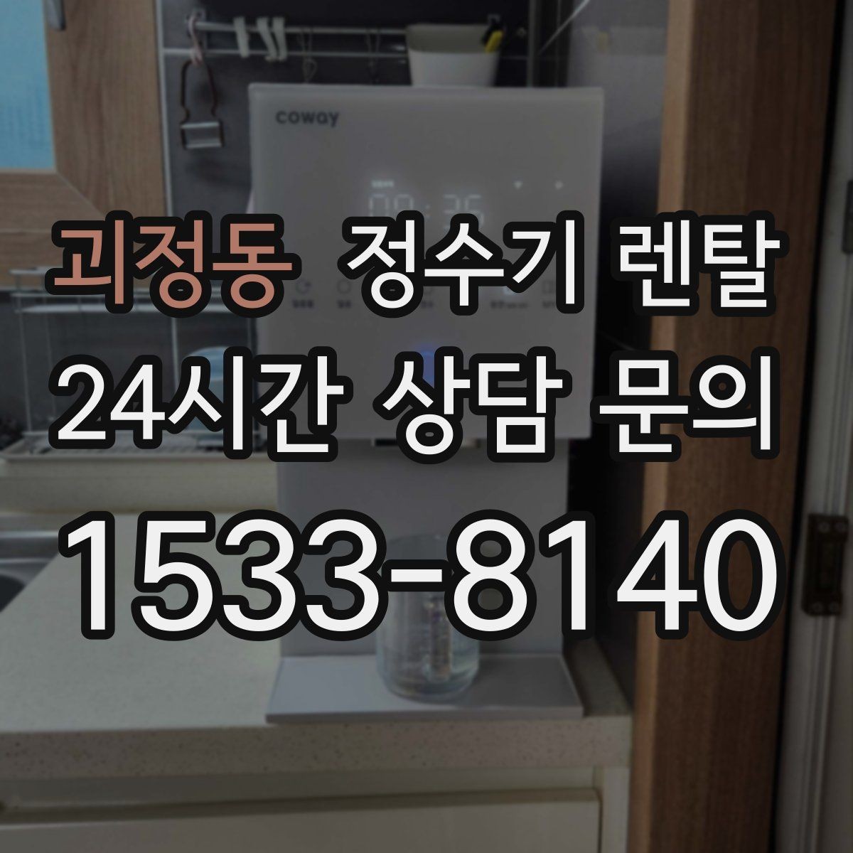 괴정동 정수기 렌탈 빠른 상담을 위한 주방 사진 포인트