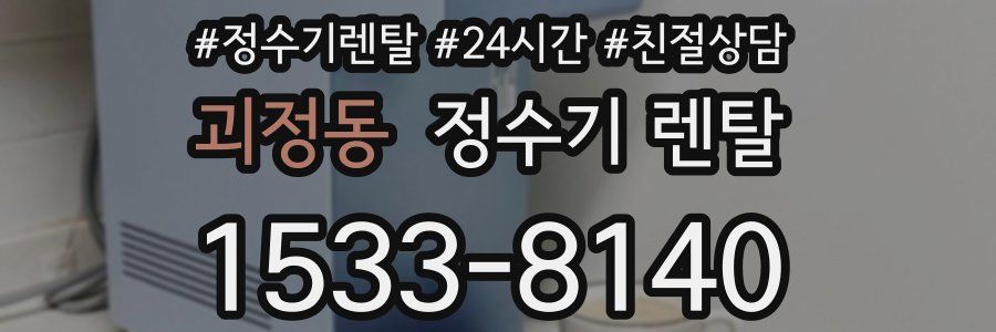 괴정동 정수기 렌탈