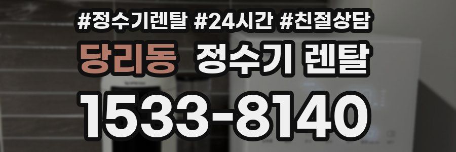 당리동 정수기 렌탈