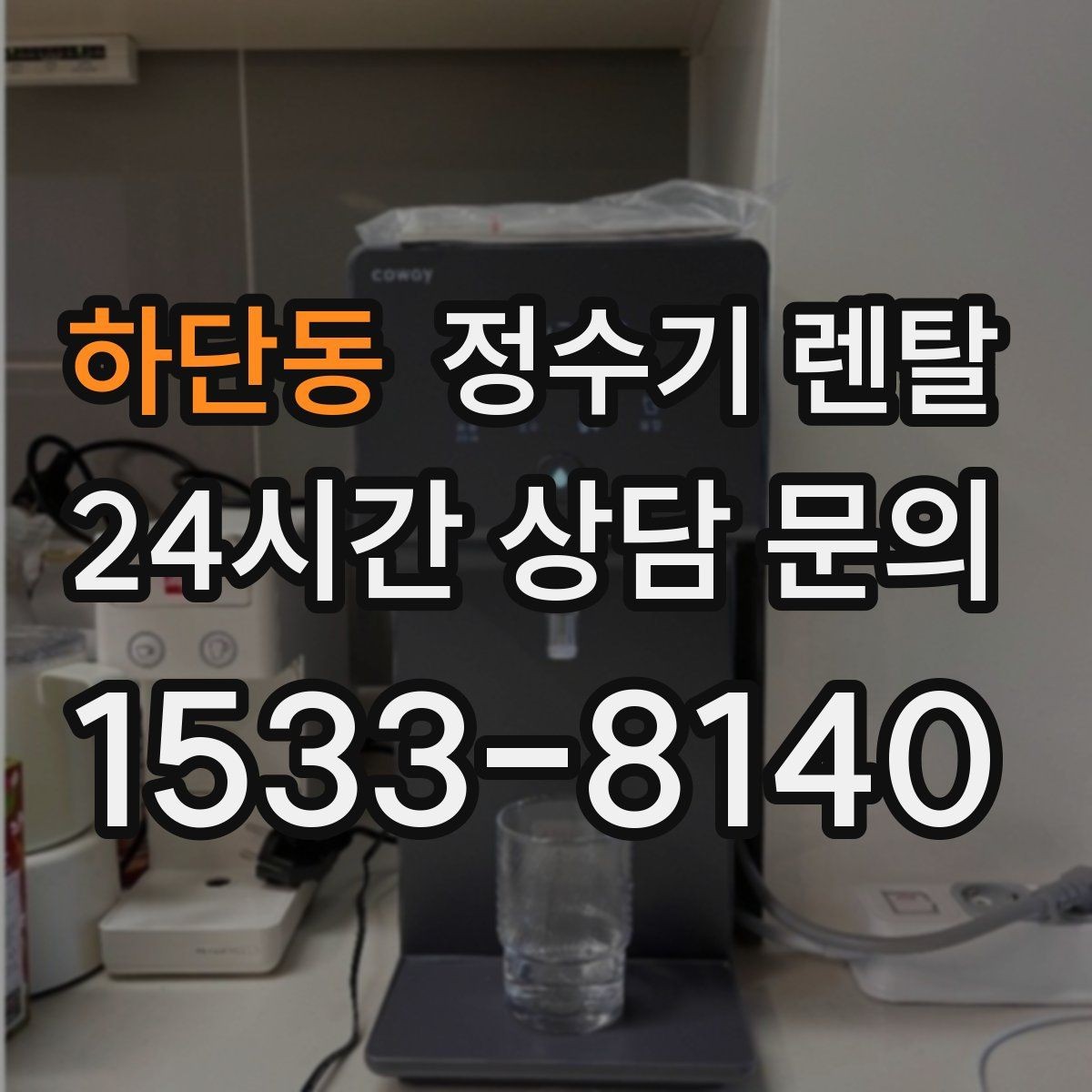 하단동 정수기 렌탈 부모님 댁에 추천되는 구성은 무엇일까