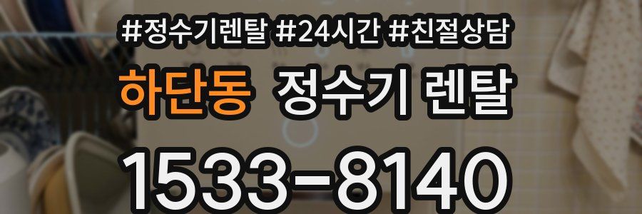 하단동 정수기 렌탈