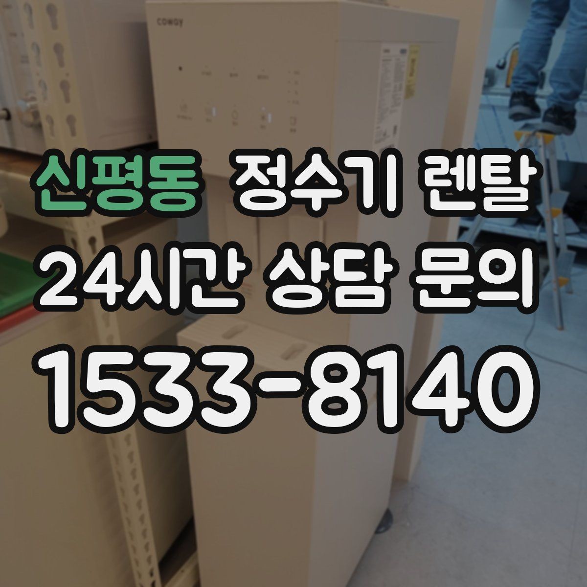 신평동 정수기 렌탈 정수기 청소는 어디까지 해야 할까